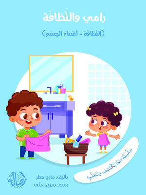 cover image of رامي و النظافة